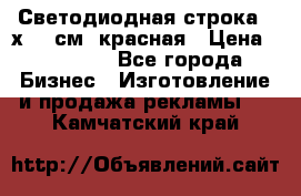 Светодиодная строка 40х200 см, красная › Цена ­ 10 950 - Все города Бизнес » Изготовление и продажа рекламы   . Камчатский край